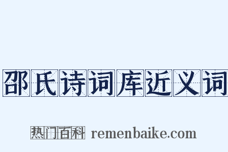 邵氏诗词库近义词是什么意思的图片